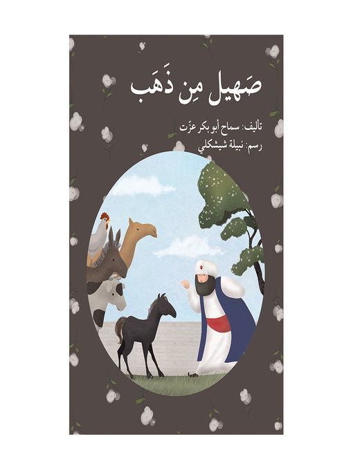 Cover of صهيل من ذهب